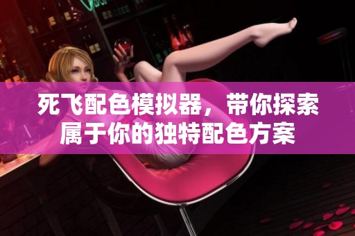 死飞配色模拟器，带你探索属于你的独特配色方案
