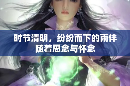 时节清明，纷纷而下的雨伴随着思念与怀念