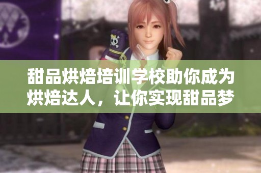 甜品烘焙培训学校助你成为烘焙达人，让你实现甜品梦想！