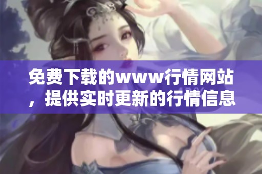 免费下载的www行情网站，提供实时更新的行情信息与服务