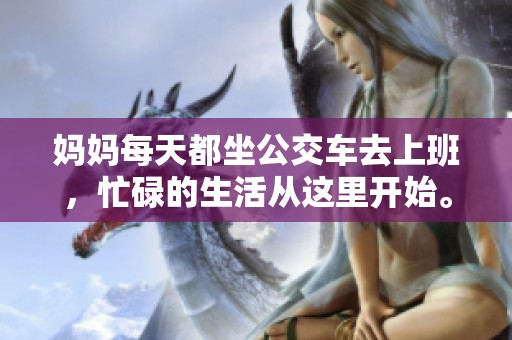 妈妈每天都坐公交车去上班，忙碌的生活从这里开始。