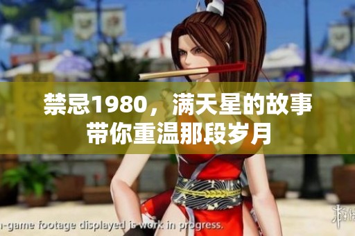 禁忌1980，满天星的故事带你重温那段岁月