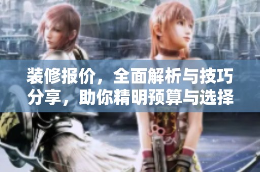 装修报价，全面解析与技巧分享，助你精明预算与选择项目