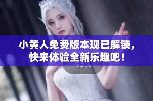 小黄人免费版本现已解锁，快来体验全新乐趣吧！