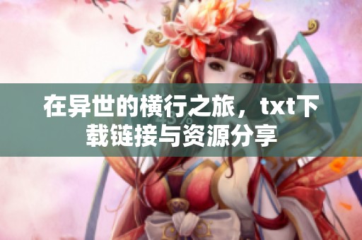 在异世的横行之旅，txt下载链接与资源分享