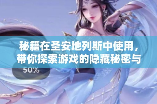 秘籍在圣安地列斯中使用，带你探索游戏的隐藏秘密与乐趣