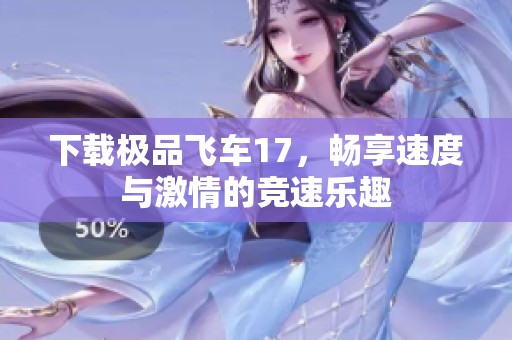 下载极品飞车17，畅享速度与激情的竞速乐趣