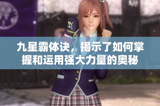 九星霸体诀，揭示了如何掌握和运用强大力量的奥秘