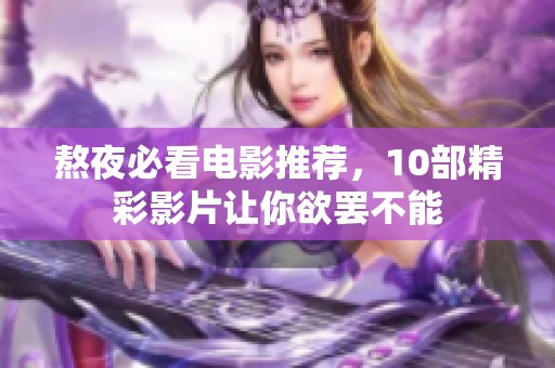 熬夜必看电影推荐，10部精彩影片让你欲罢不能