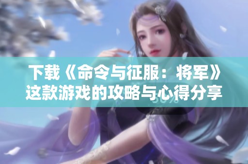 下载《命令与征服：将军》这款游戏的攻略与心得分享