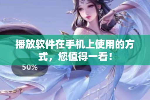 播放软件在手机上使用的方式，您值得一看！