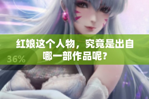 红娘这个人物，究竟是出自哪一部作品呢？