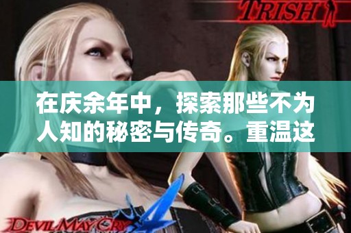 在庆余年中，探索那些不为人知的秘密与传奇。重温这个精彩纷呈的故事情节。