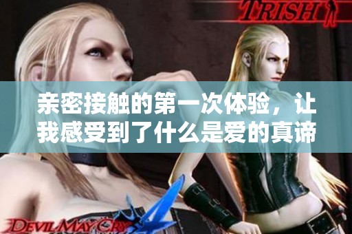 亲密接触的第一次体验，让我感受到了什么是爱的真谛