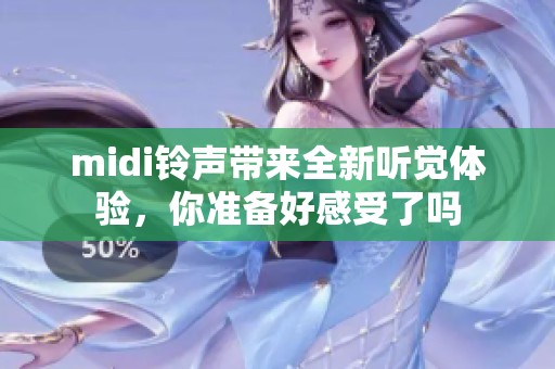 midi铃声带来全新听觉体验，你准备好感受了吗