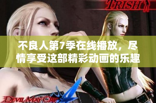 不良人第7季在线播放，尽情享受这部精彩动画的乐趣与刺激