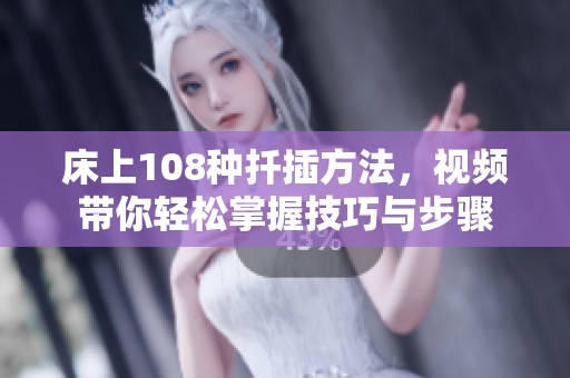 床上108种扦插方法，视频带你轻松掌握技巧与步骤
