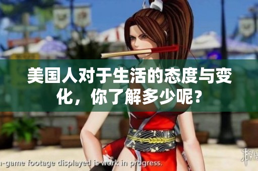 美国人对于生活的态度与变化，你了解多少呢？