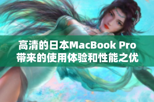 高清的日本MacBook Pro带来的使用体验和性能之优越让人惊叹