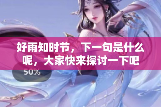 好雨知时节，下一句是什么呢，大家快来探讨一下吧