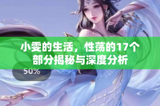 小雯的生活，性荡的17个部分揭秘与深度分析