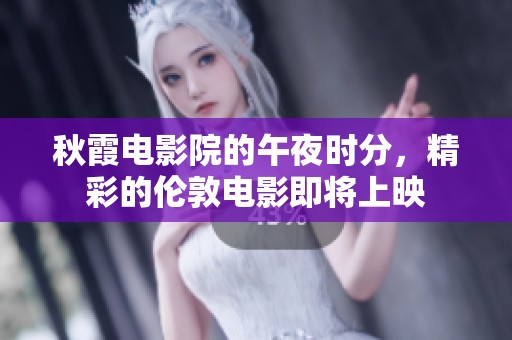 秋霞电影院的午夜时分，精彩的伦敦电影即将上映