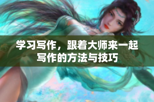 学习写作，跟着大师来一起写作的方法与技巧