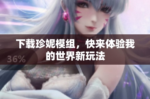 下载珍妮模组，快来体验我的世界新玩法