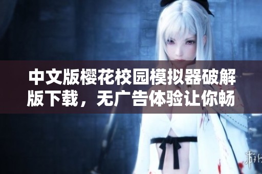 中文版樱花校园模拟器破解版下载，无广告体验让你畅快游戏
