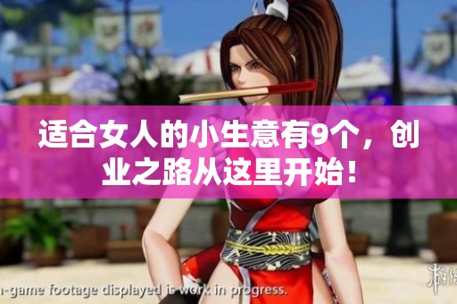 适合女人的小生意有9个，创业之路从这里开始！