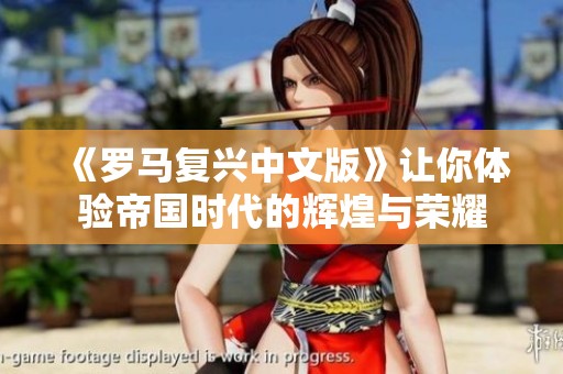 《罗马复兴中文版》让你体验帝国时代的辉煌与荣耀
