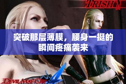 突破那层薄膜，腰身一挺的瞬间疼痛袭来