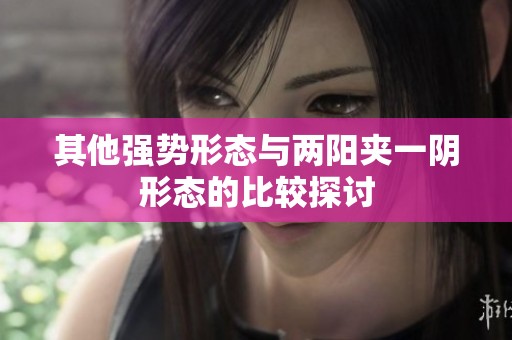 其他强势形态与两阳夹一阴形态的比较探讨