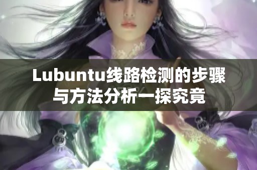 Lubuntu线路检测的步骤与方法分析一探究竟