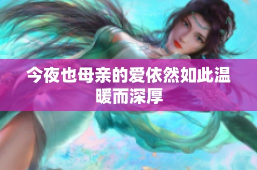 今夜也母亲的爱依然如此温暖而深厚
