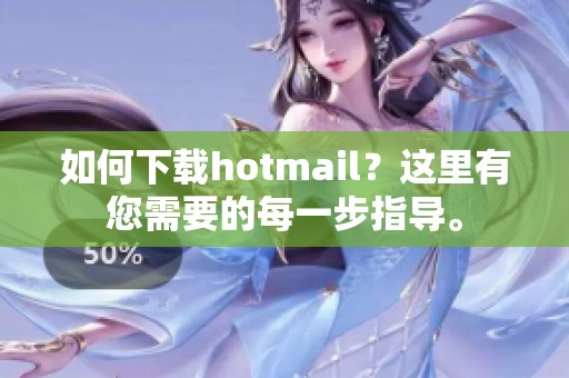 如何下载hotmail？这里有您需要的每一步指导。