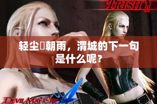 轻尘浥朝雨，渭城的下一句是什么呢？