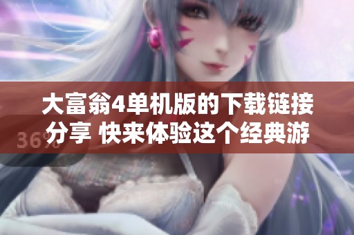 大富翁4单机版的下载链接分享 快来体验这个经典游戏的乐趣