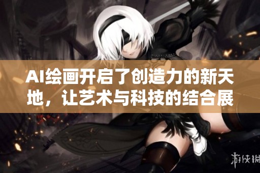 AI绘画开启了创造力的新天地，让艺术与科技的结合展现无限可能性