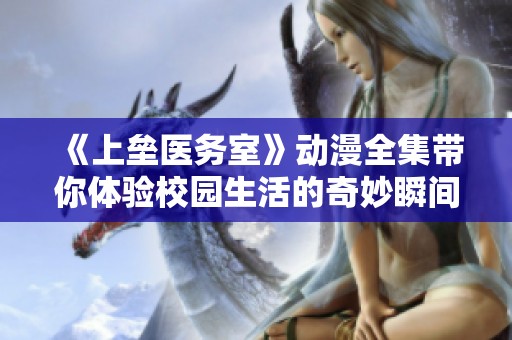《上垒医务室》动漫全集带你体验校园生活的奇妙瞬间