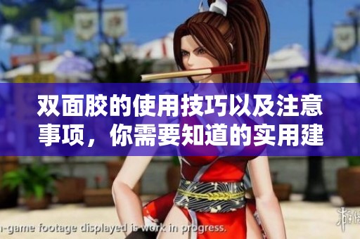 双面胶的使用技巧以及注意事项，你需要知道的实用建议