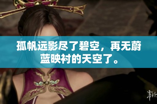 孤帆远影尽了碧空，再无蔚蓝映衬的天空了。