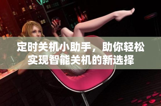定时关机小助手，助你轻松实现智能关机的新选择