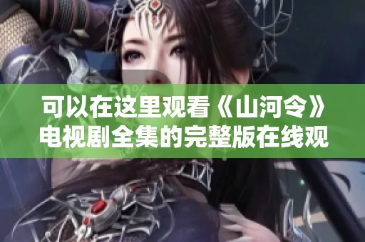 可以在这里观看《山河令》电视剧全集的完整版在线观看方式