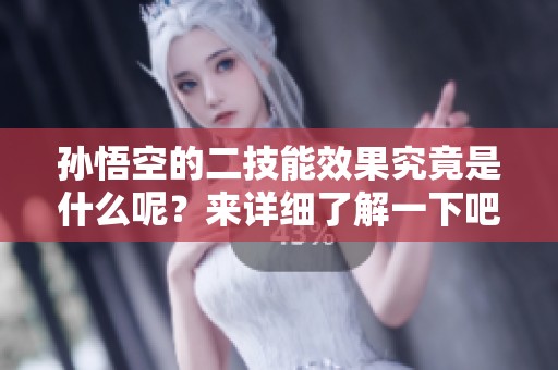 孙悟空的二技能效果究竟是什么呢？来详细了解一下吧！