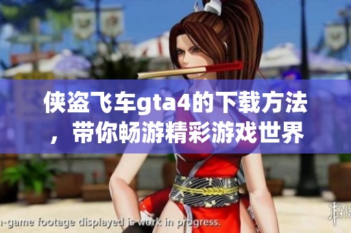 侠盗飞车gta4的下载方法，带你畅游精彩游戏世界