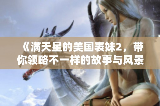 《满天星的美国表妹2，带你领略不一样的故事与风景》