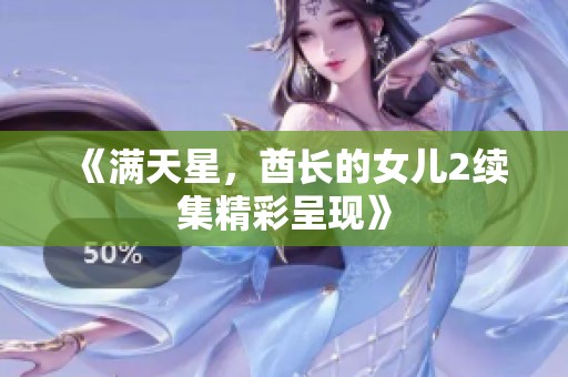 《满天星，酋长的女儿2续集精彩呈现》