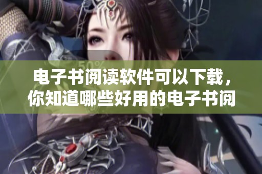 电子书阅读软件可以下载，你知道哪些好用的电子书阅读软件下载吗