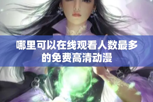 哪里可以在线观看人数最多的免费高清动漫